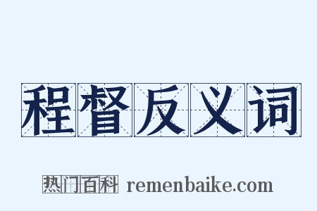 程督反义词是什么意思的图片